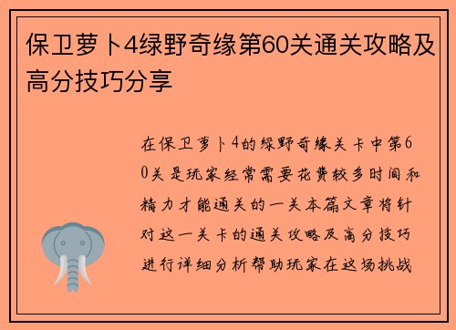 保卫萝卜4绿野奇缘第60关通关攻略及高分技巧分享