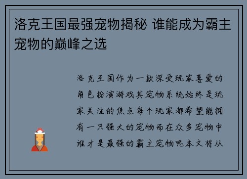 洛克王国最强宠物揭秘 谁能成为霸主宠物的巅峰之选