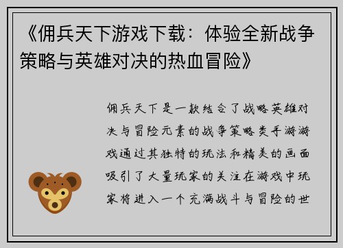 《佣兵天下游戏下载：体验全新战争策略与英雄对决的热血冒险》