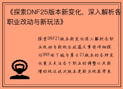 《探索DNF25版本新变化，深入解析各职业改动与新玩法》
