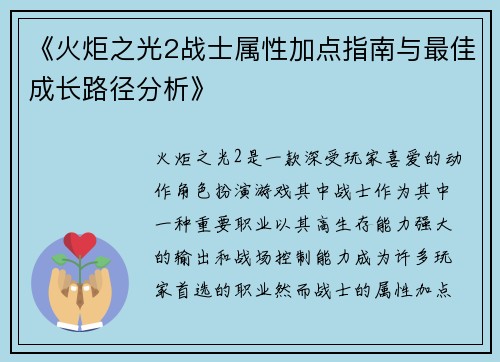 《火炬之光2战士属性加点指南与最佳成长路径分析》
