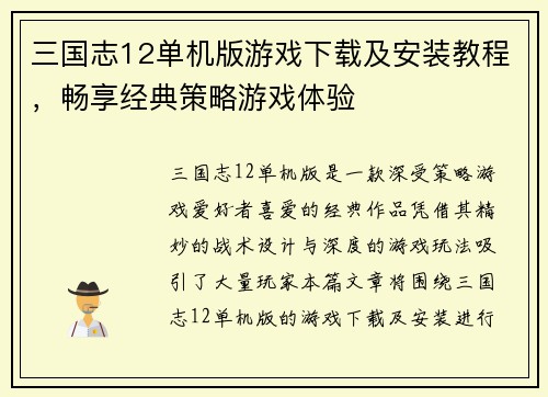 三国志12单机版游戏下载及安装教程，畅享经典策略游戏体验