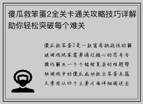 傻瓜救笨蛋2全关卡通关攻略技巧详解助你轻松突破每个难关