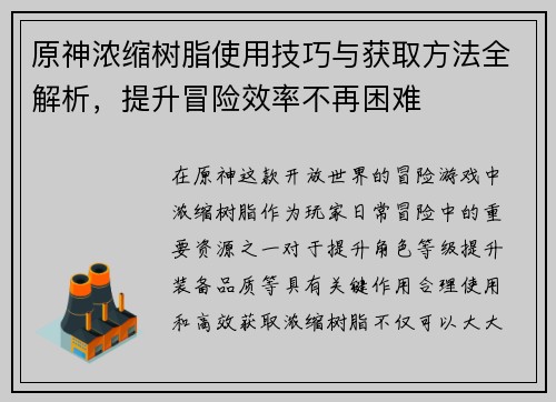 原神浓缩树脂使用技巧与获取方法全解析，提升冒险效率不再困难