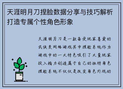 天涯明月刀捏脸数据分享与技巧解析打造专属个性角色形象