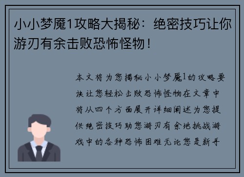 小小梦魇1攻略大揭秘：绝密技巧让你游刃有余击败恐怖怪物！