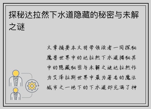 探秘达拉然下水道隐藏的秘密与未解之谜