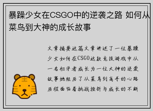 暴躁少女在CSGO中的逆袭之路 如何从菜鸟到大神的成长故事