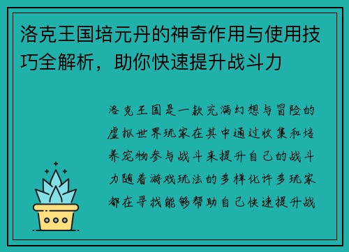 洛克王国培元丹的神奇作用与使用技巧全解析，助你快速提升战斗力