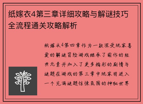 纸嫁衣4第三章详细攻略与解谜技巧 全流程通关攻略解析