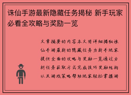 诛仙手游最新隐藏任务揭秘 新手玩家必看全攻略与奖励一览