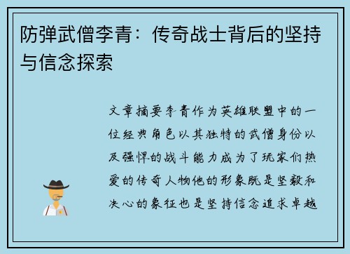 防弹武僧李青：传奇战士背后的坚持与信念探索