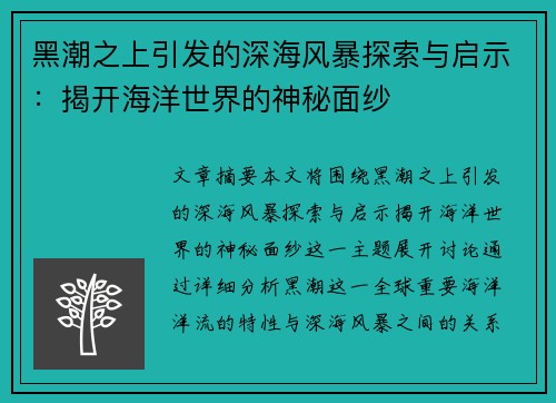 黑潮之上引发的深海风暴探索与启示：揭开海洋世界的神秘面纱