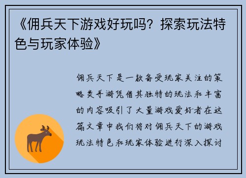 《佣兵天下游戏好玩吗？探索玩法特色与玩家体验》