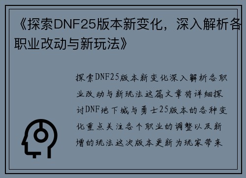 《探索DNF25版本新变化，深入解析各职业改动与新玩法》