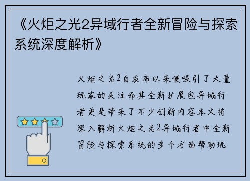 《火炬之光2异域行者全新冒险与探索系统深度解析》