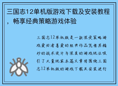 三国志12单机版游戏下载及安装教程，畅享经典策略游戏体验