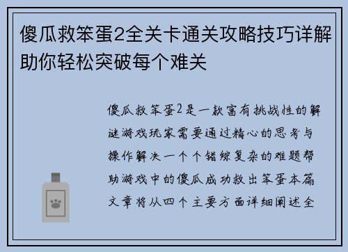 傻瓜救笨蛋2全关卡通关攻略技巧详解助你轻松突破每个难关