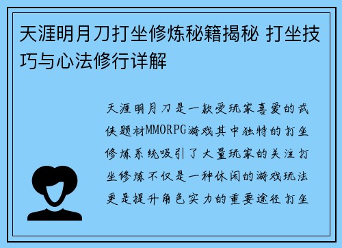 天涯明月刀打坐修炼秘籍揭秘 打坐技巧与心法修行详解