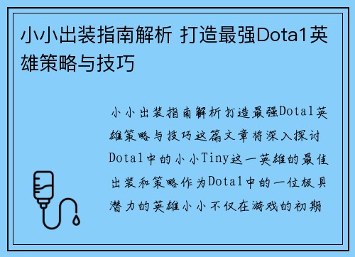 小小出装指南解析 打造最强Dota1英雄策略与技巧