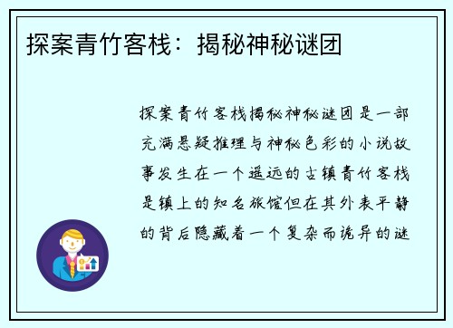 探案青竹客栈：揭秘神秘谜团