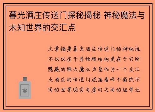 暮光酒庄传送门探秘揭秘 神秘魔法与未知世界的交汇点