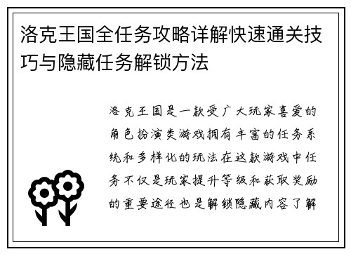 洛克王国全任务攻略详解快速通关技巧与隐藏任务解锁方法