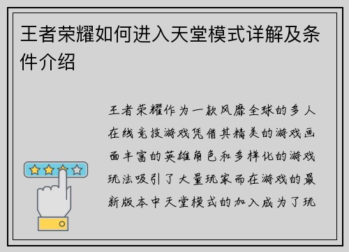 王者荣耀如何进入天堂模式详解及条件介绍