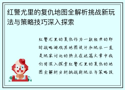 红警尤里的复仇地图全解析挑战新玩法与策略技巧深入探索
