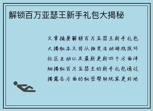 解锁百万亚瑟王新手礼包大揭秘