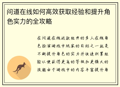 问道在线如何高效获取经验和提升角色实力的全攻略