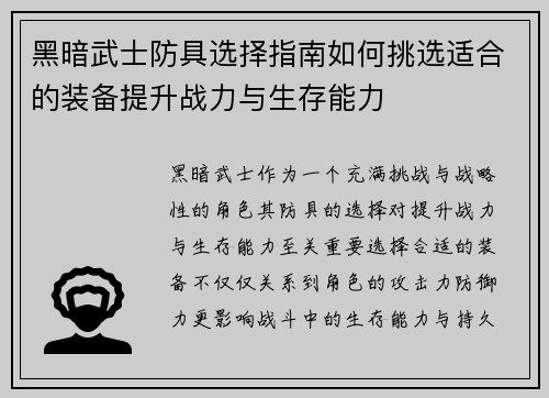 黑暗武士防具选择指南如何挑选适合的装备提升战力与生存能力