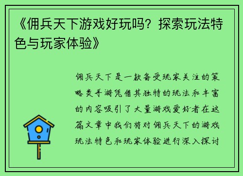 《佣兵天下游戏好玩吗？探索玩法特色与玩家体验》