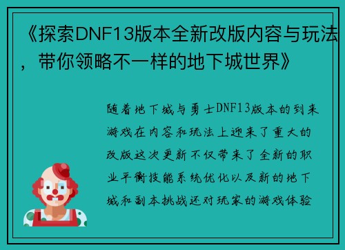 《探索DNF13版本全新改版内容与玩法，带你领略不一样的地下城世界》