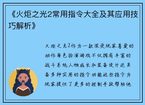 《火炬之光2常用指令大全及其应用技巧解析》