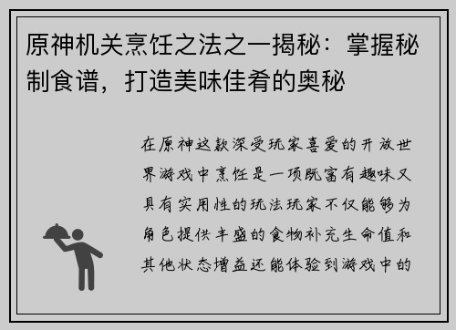 原神机关烹饪之法之一揭秘：掌握秘制食谱，打造美味佳肴的奥秘