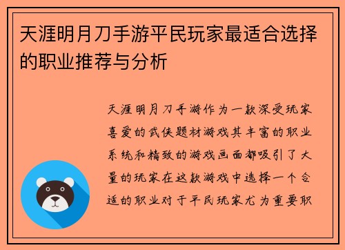 天涯明月刀手游平民玩家最适合选择的职业推荐与分析