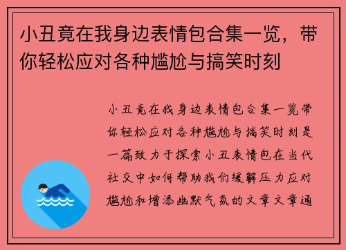 小丑竟在我身边表情包合集一览，带你轻松应对各种尴尬与搞笑时刻