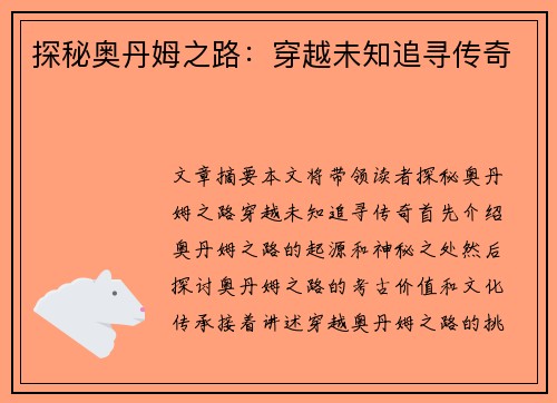 探秘奥丹姆之路：穿越未知追寻传奇