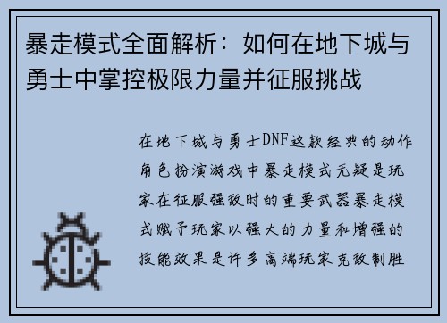 暴走模式全面解析：如何在地下城与勇士中掌控极限力量并征服挑战