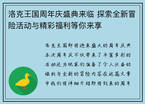 洛克王国周年庆盛典来临 探索全新冒险活动与精彩福利等你来享
