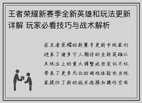 王者荣耀新赛季全新英雄和玩法更新详解 玩家必看技巧与战术解析