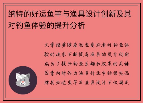 纳特的好运鱼竿与渔具设计创新及其对钓鱼体验的提升分析