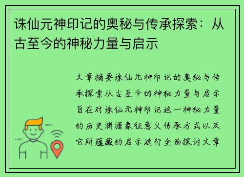 诛仙元神印记的奥秘与传承探索：从古至今的神秘力量与启示
