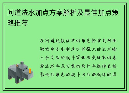 问道法水加点方案解析及最佳加点策略推荐