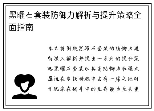 黑曜石套装防御力解析与提升策略全面指南