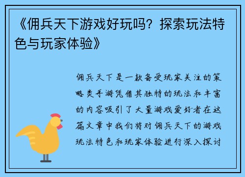 《佣兵天下游戏好玩吗？探索玩法特色与玩家体验》
