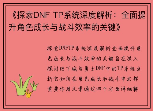 《探索DNF TP系统深度解析：全面提升角色成长与战斗效率的关键》