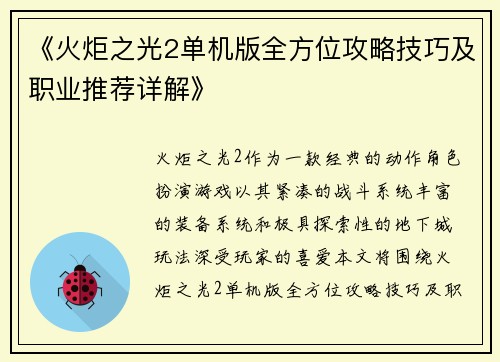 《火炬之光2单机版全方位攻略技巧及职业推荐详解》