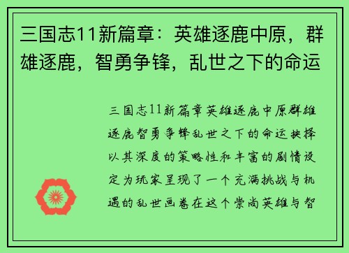 三国志11新篇章：英雄逐鹿中原，群雄逐鹿，智勇争锋，乱世之下的命运抉择